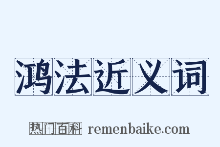 鸿法近义词是什么意思的图片